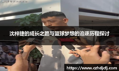 沈梓捷的成长之路与篮球梦想的追逐历程探讨