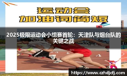 2025极限运动会小组赛首轮：天津队与烟台队的关键之战