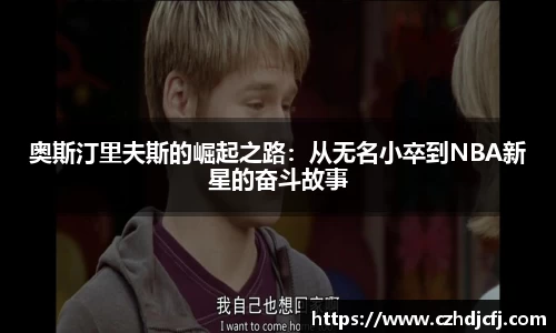 奥斯汀里夫斯的崛起之路：从无名小卒到NBA新星的奋斗故事
