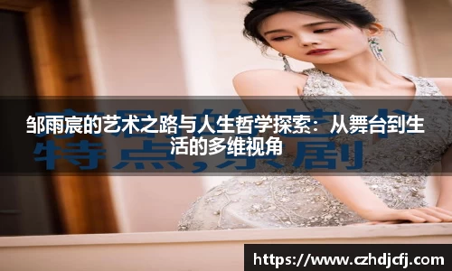 邹雨宸的艺术之路与人生哲学探索：从舞台到生活的多维视角