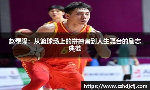赵泰隆：从篮球场上的拼搏者到人生舞台的励志典范