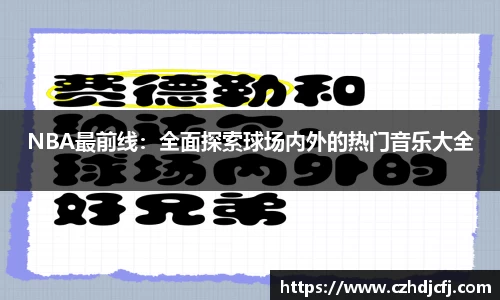 NBA最前线：全面探索球场内外的热门音乐大全