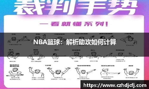 NBA篮球：解析助攻如何计算