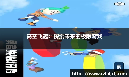 高空飞越：探索未来的极限游戏