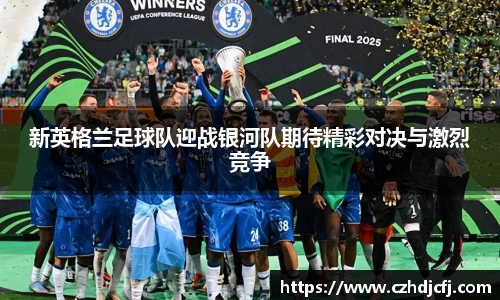 新英格兰足球队迎战银河队期待精彩对决与激烈竞争