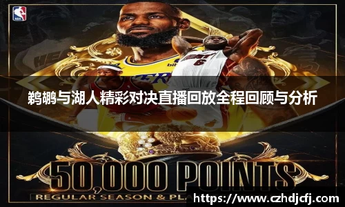 鹈鹕与湖人精彩对决直播回放全程回顾与分析