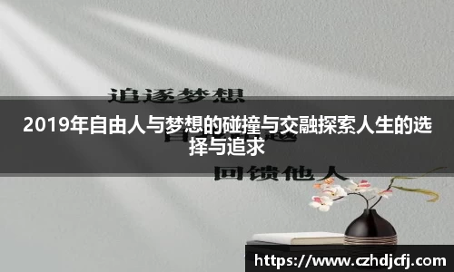 2019年自由人与梦想的碰撞与交融探索人生的选择与追求