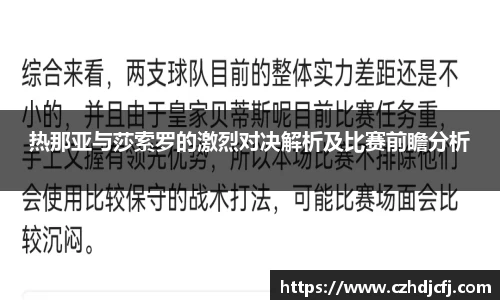 热那亚与莎索罗的激烈对决解析及比赛前瞻分析